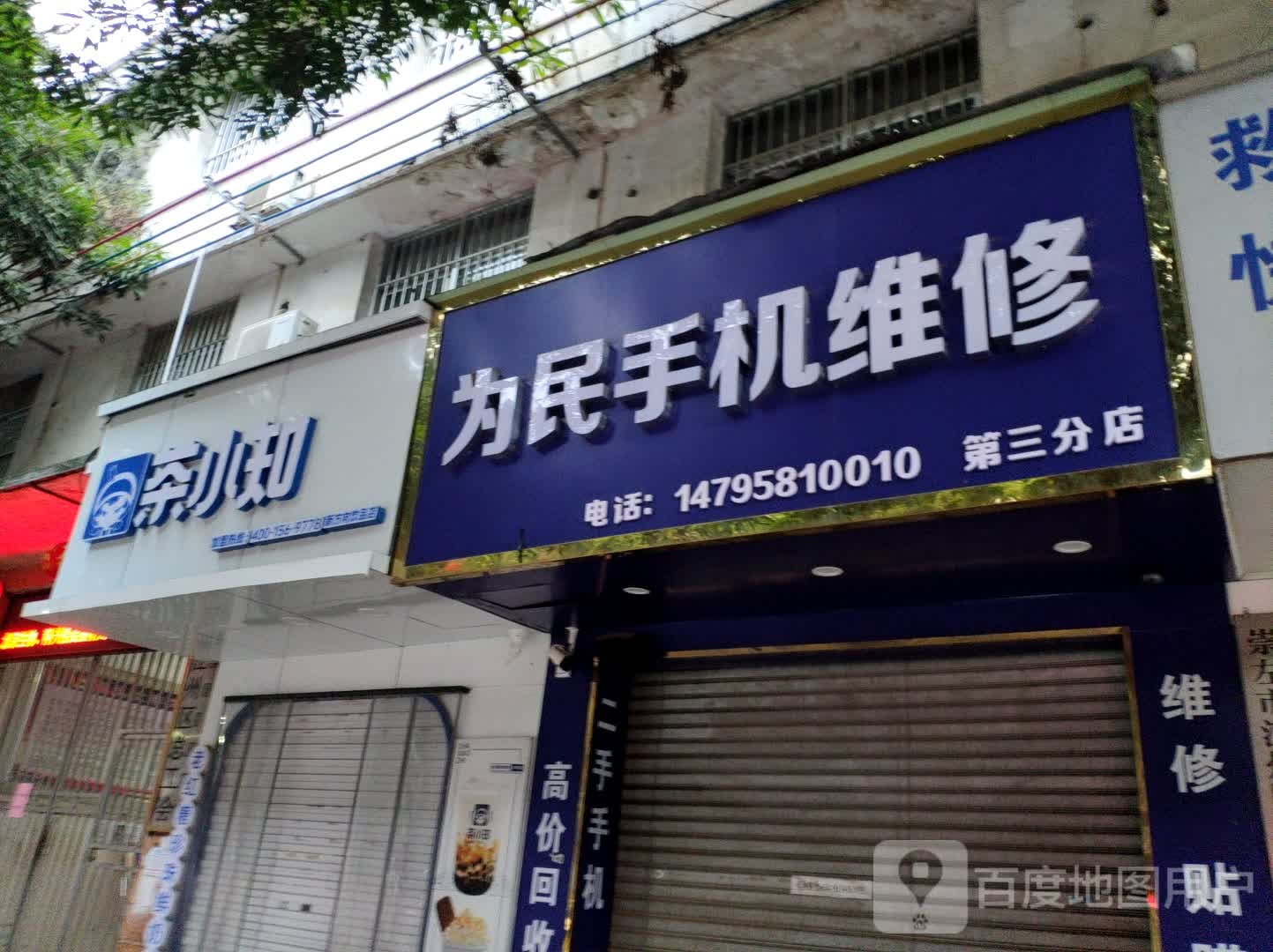 手机维修店