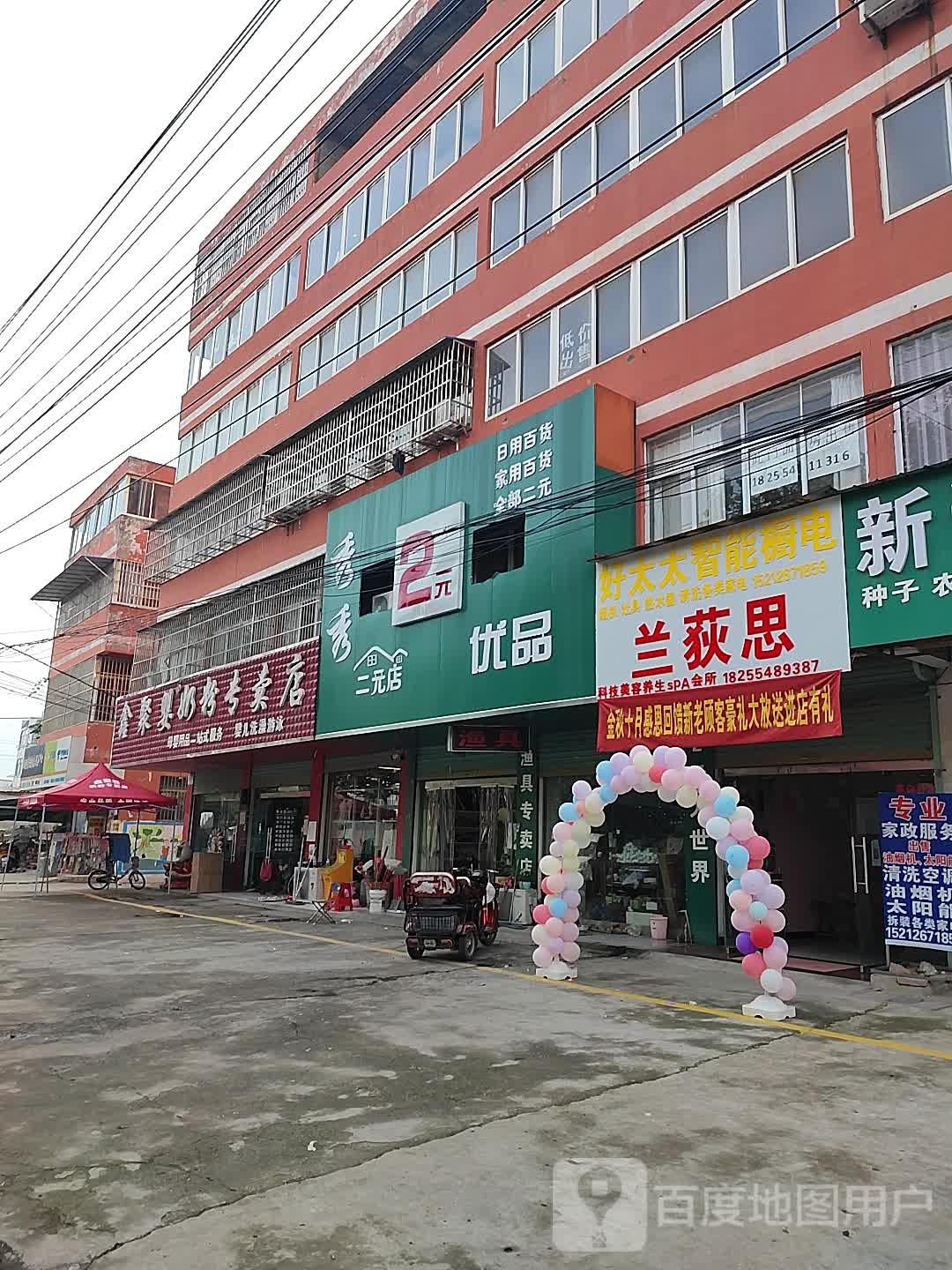 秀秀二元店