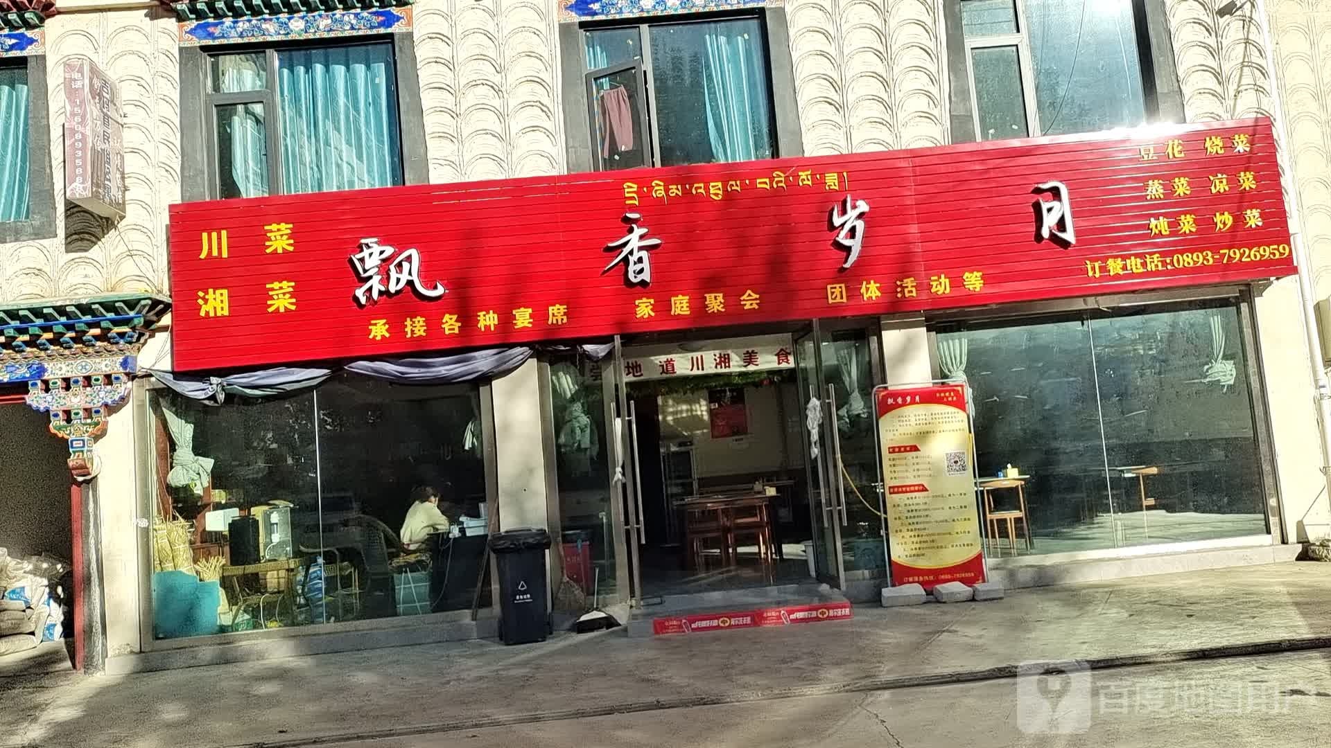飘香岁月