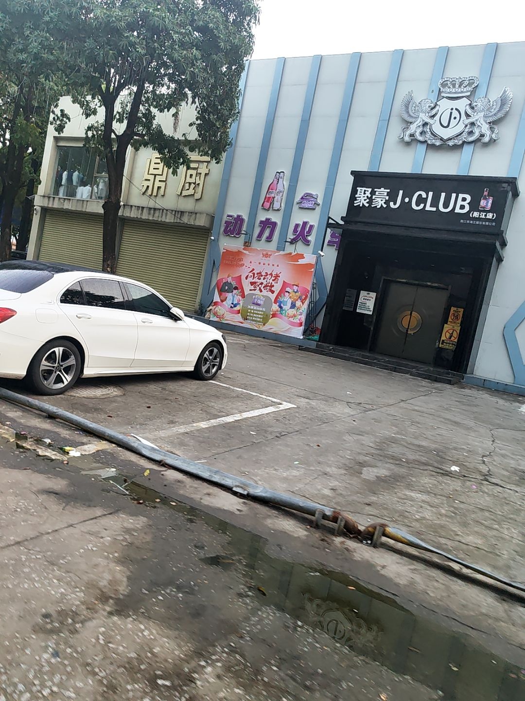 聚豪J·CLUB(阳江店)