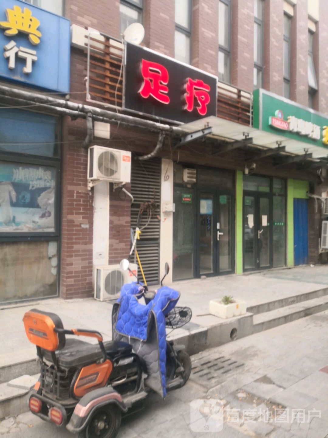 足疗