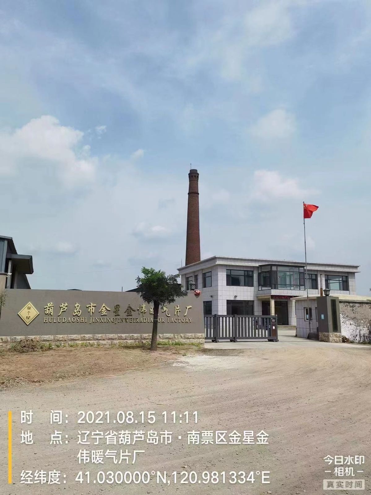 葫芦岛市南票区金星金伟暖气片厂