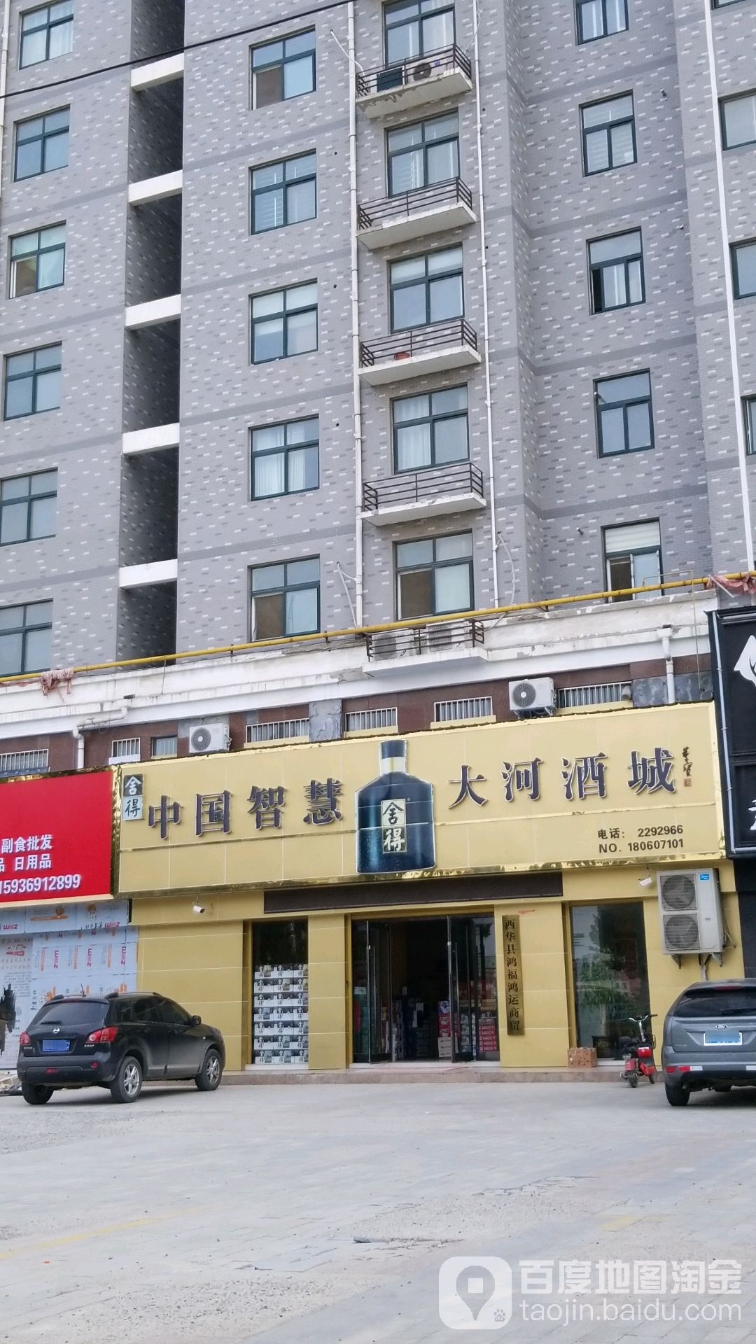 西华县大河酒城(西华店)