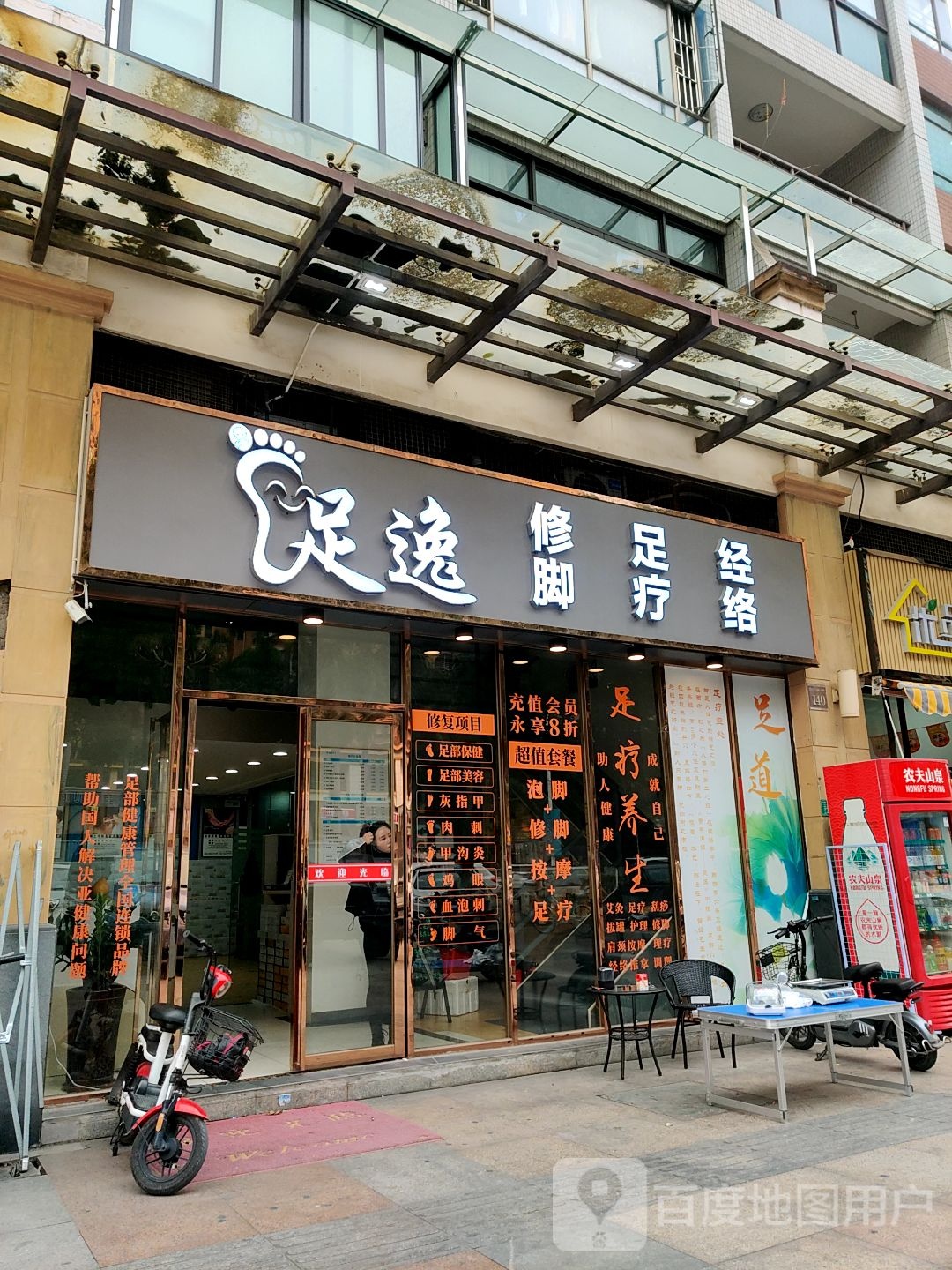 足逸修脚足疗