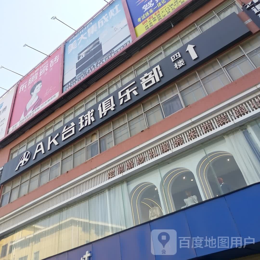 AK台球俱乐部(西华店)