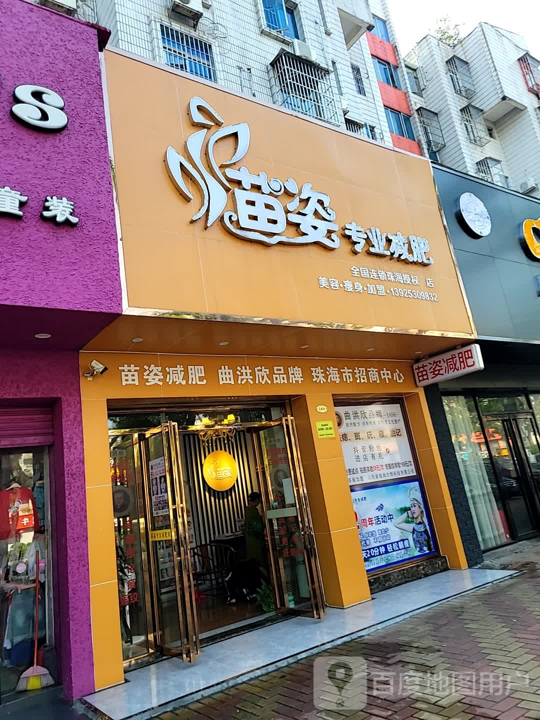 苗姿专业减肥(珠海柠溪总店)