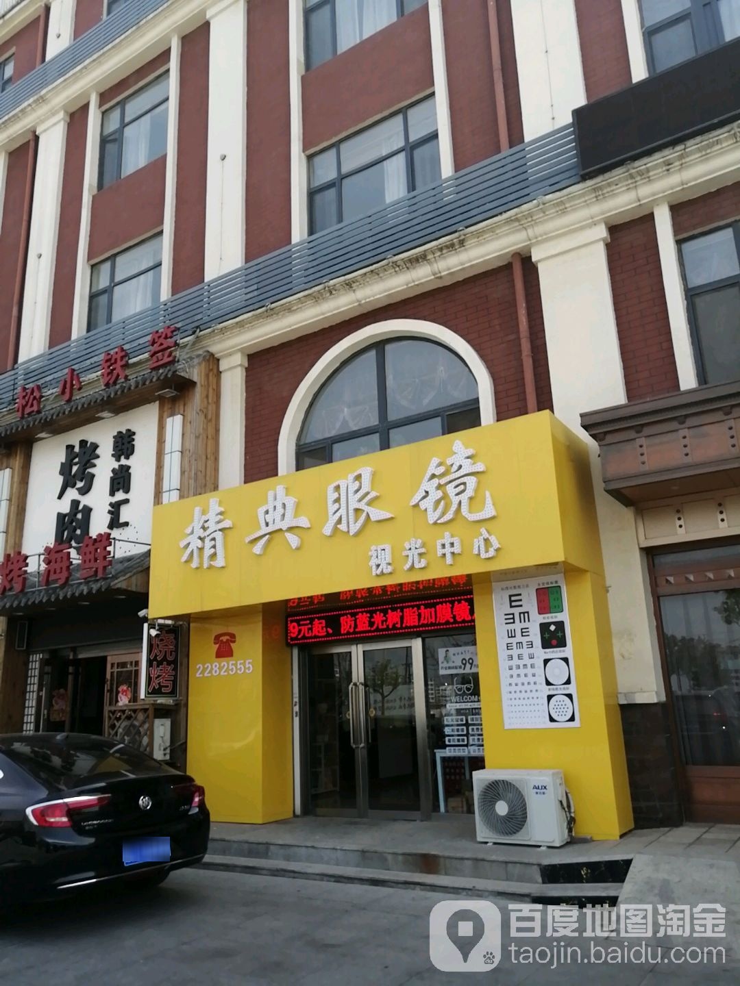 精典眼睛店