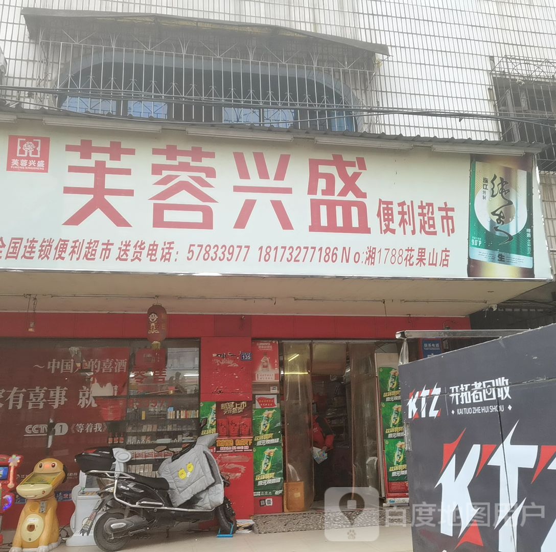 芙蓉兴盛(花果山店)