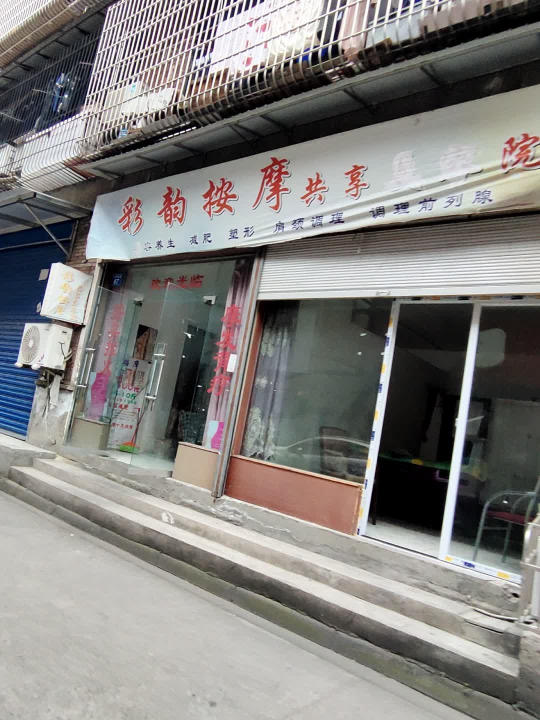 彩韵按摩共享美容院
