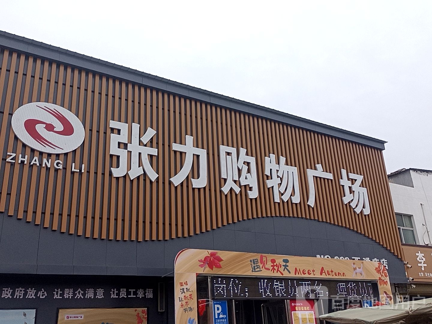 平舆县张力购物广场(西洋店店)