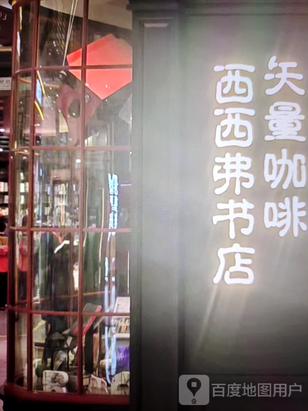 西西弗书店(朝阳路店)