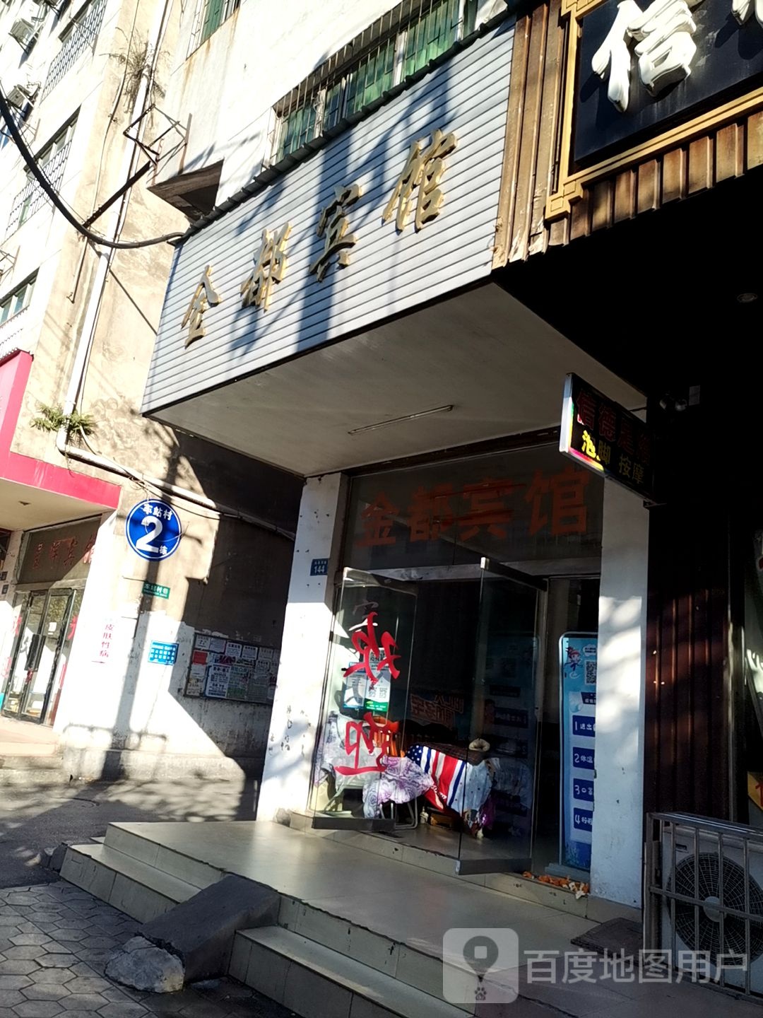 金都宾馆(站前西路店)