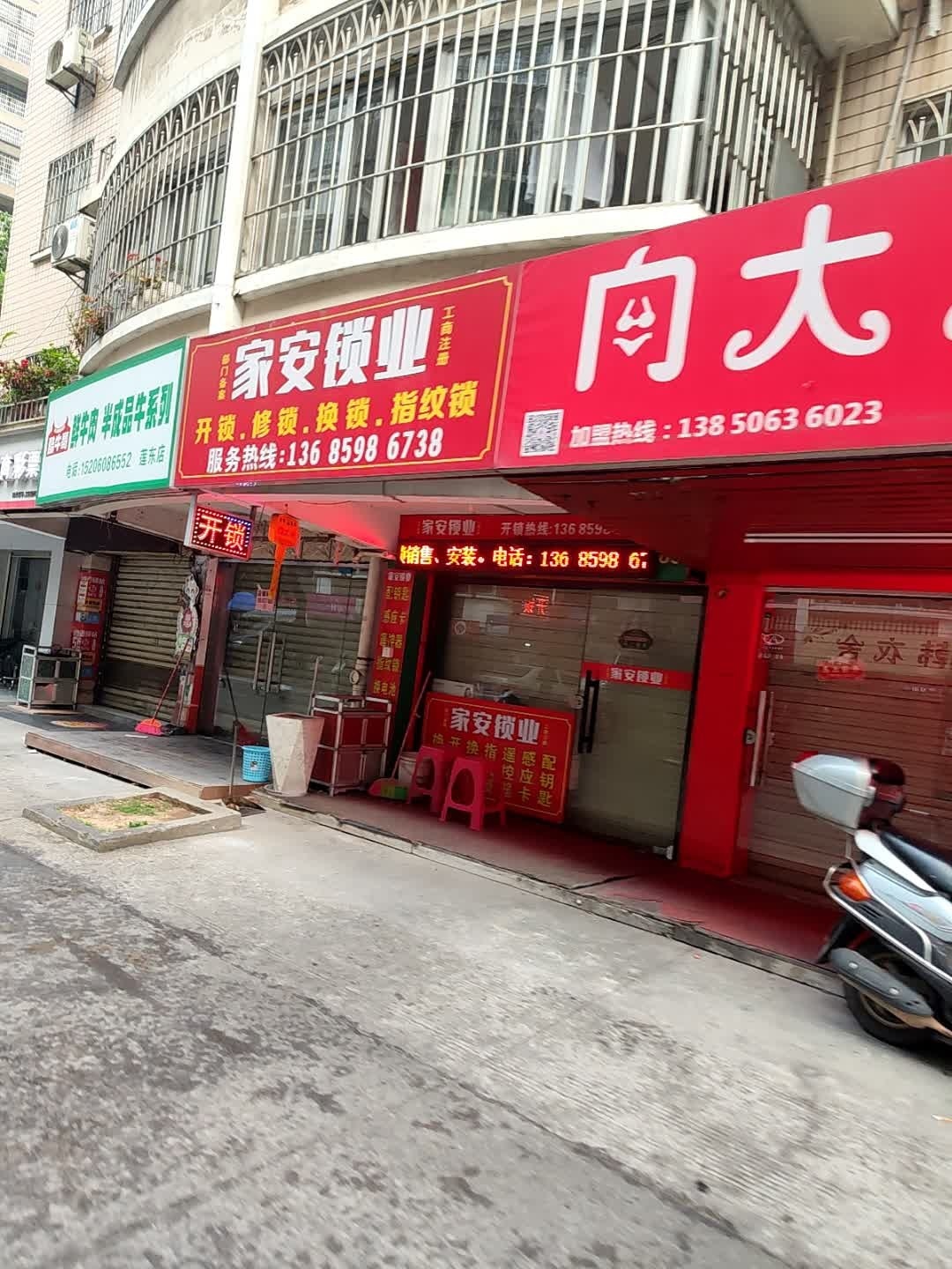家安锁业(莲东北路店)