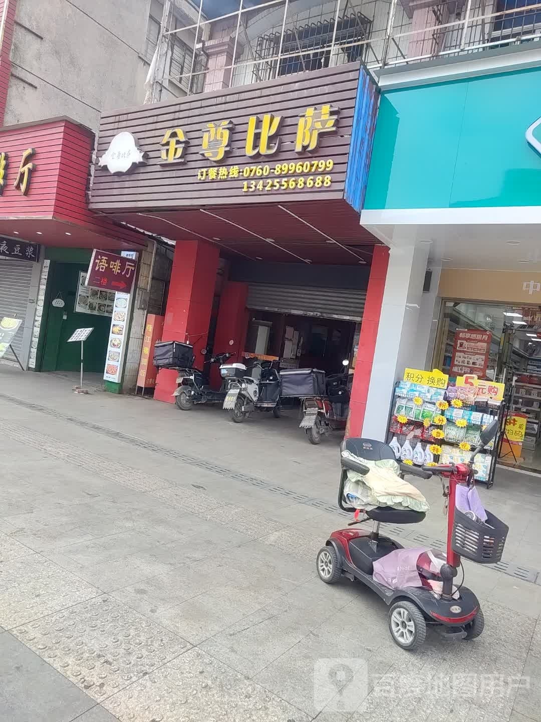 金尊比萨(南朗店)