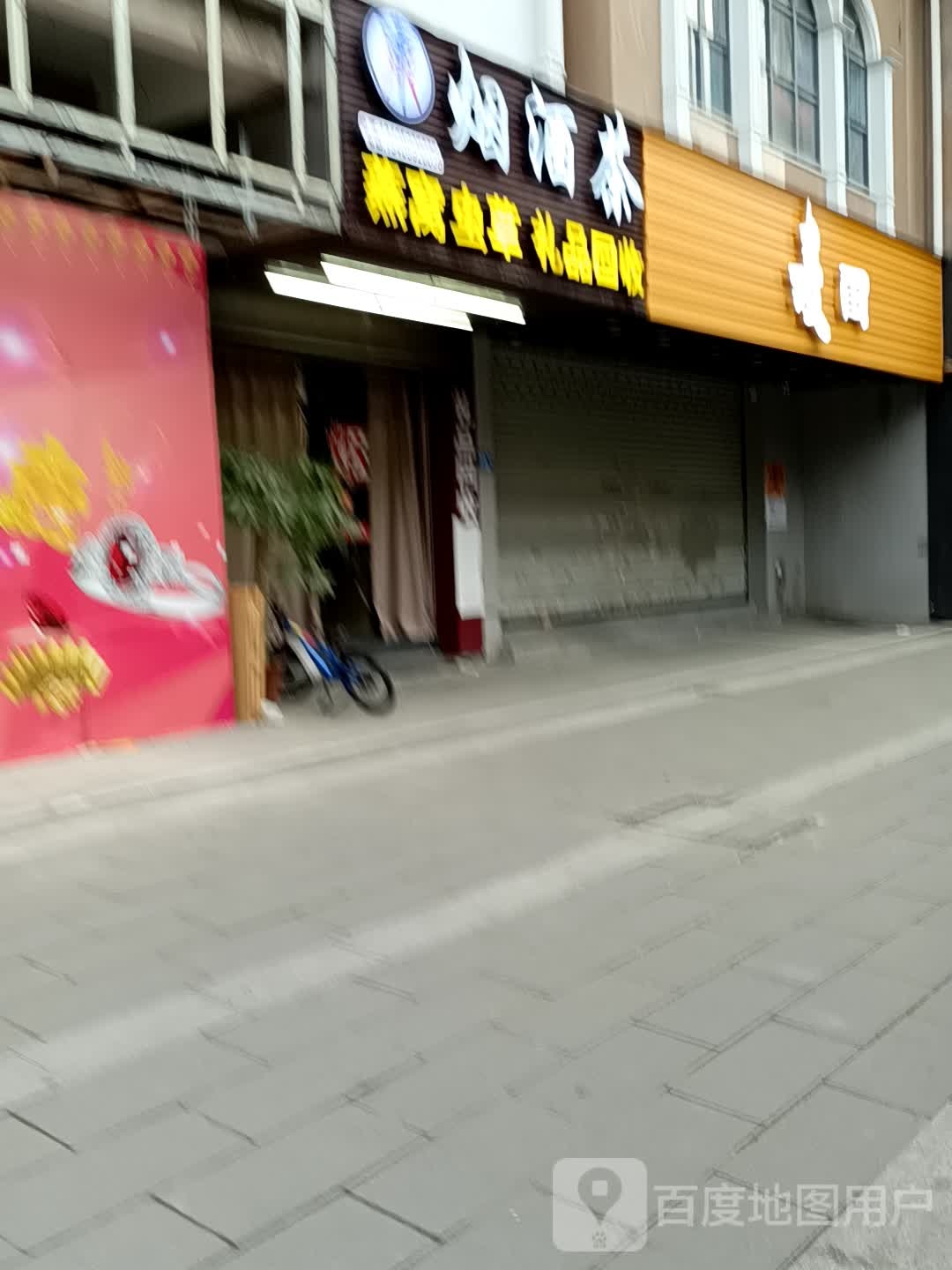 烟酒茶燕窝虫草礼铁回收(大名城店)