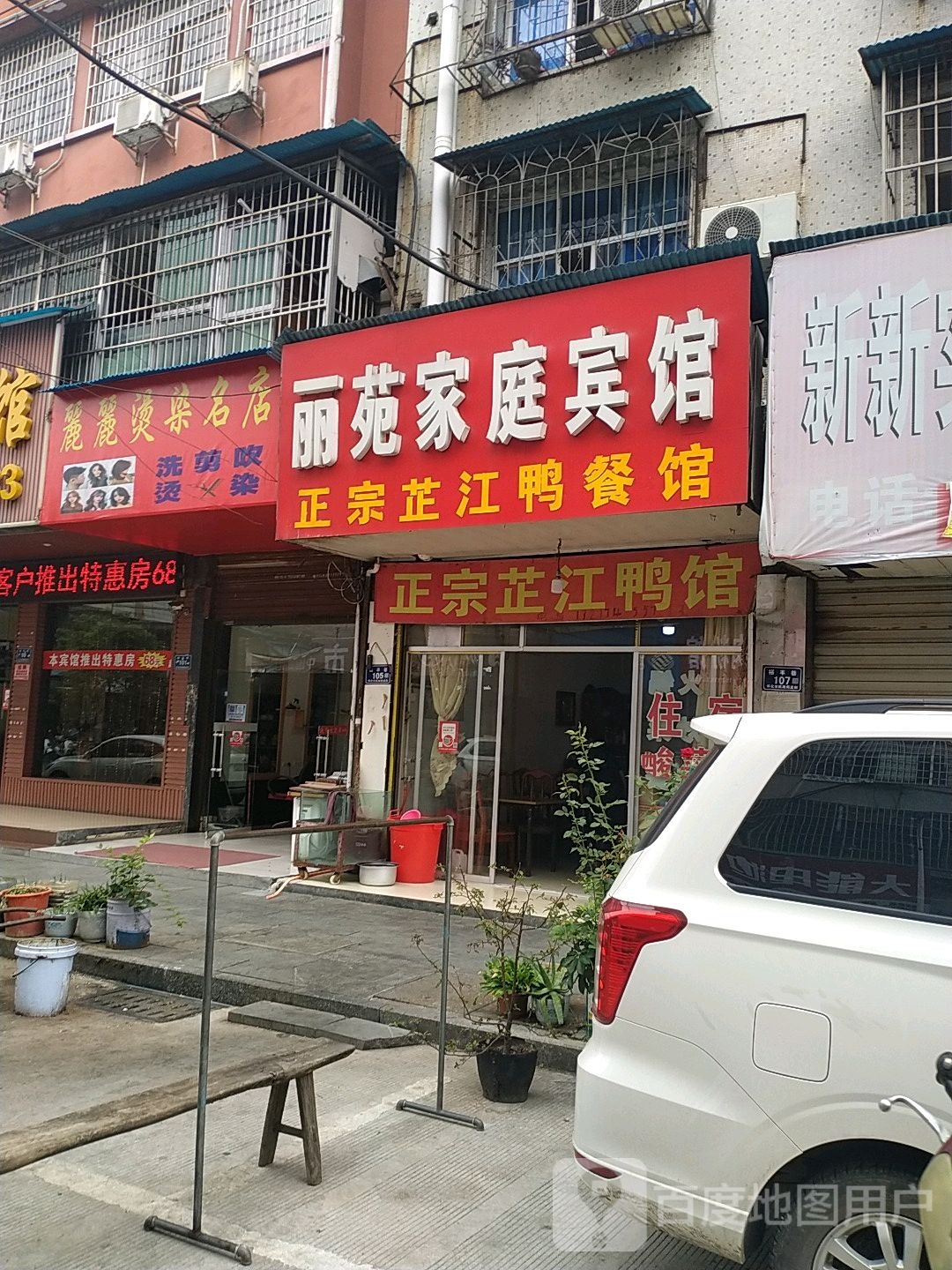 正宗芷江鸭馆