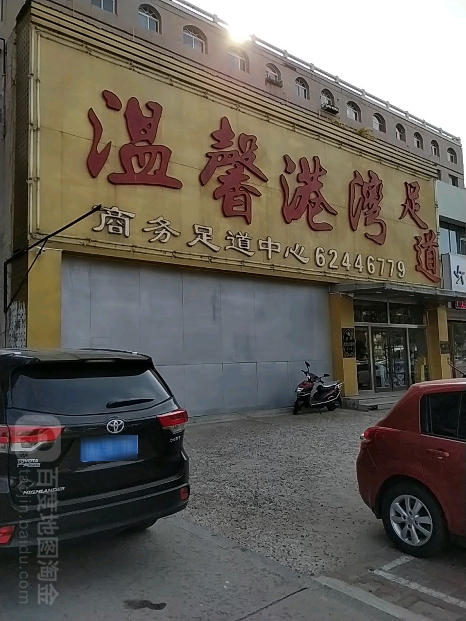 温馨港湾足dao