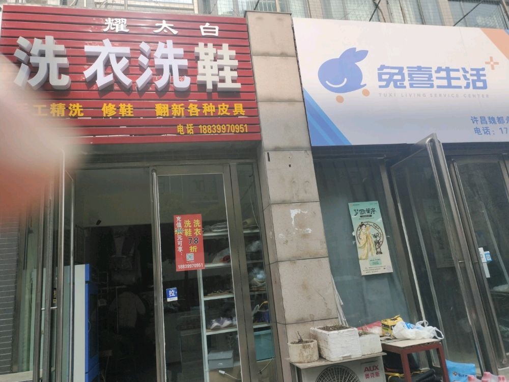 赵湾路永丰小区院内洗衣洗鞋