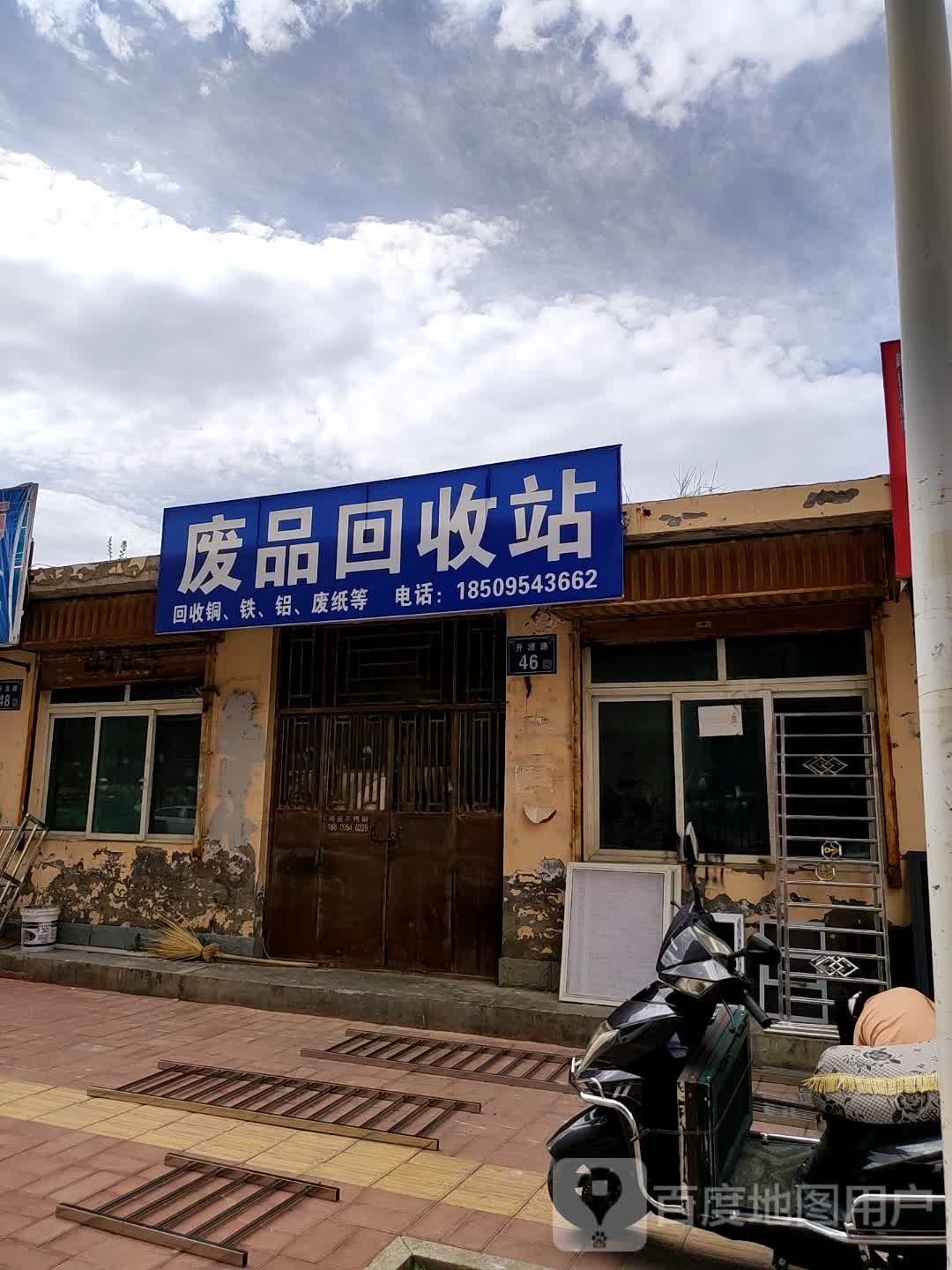 废品回收站