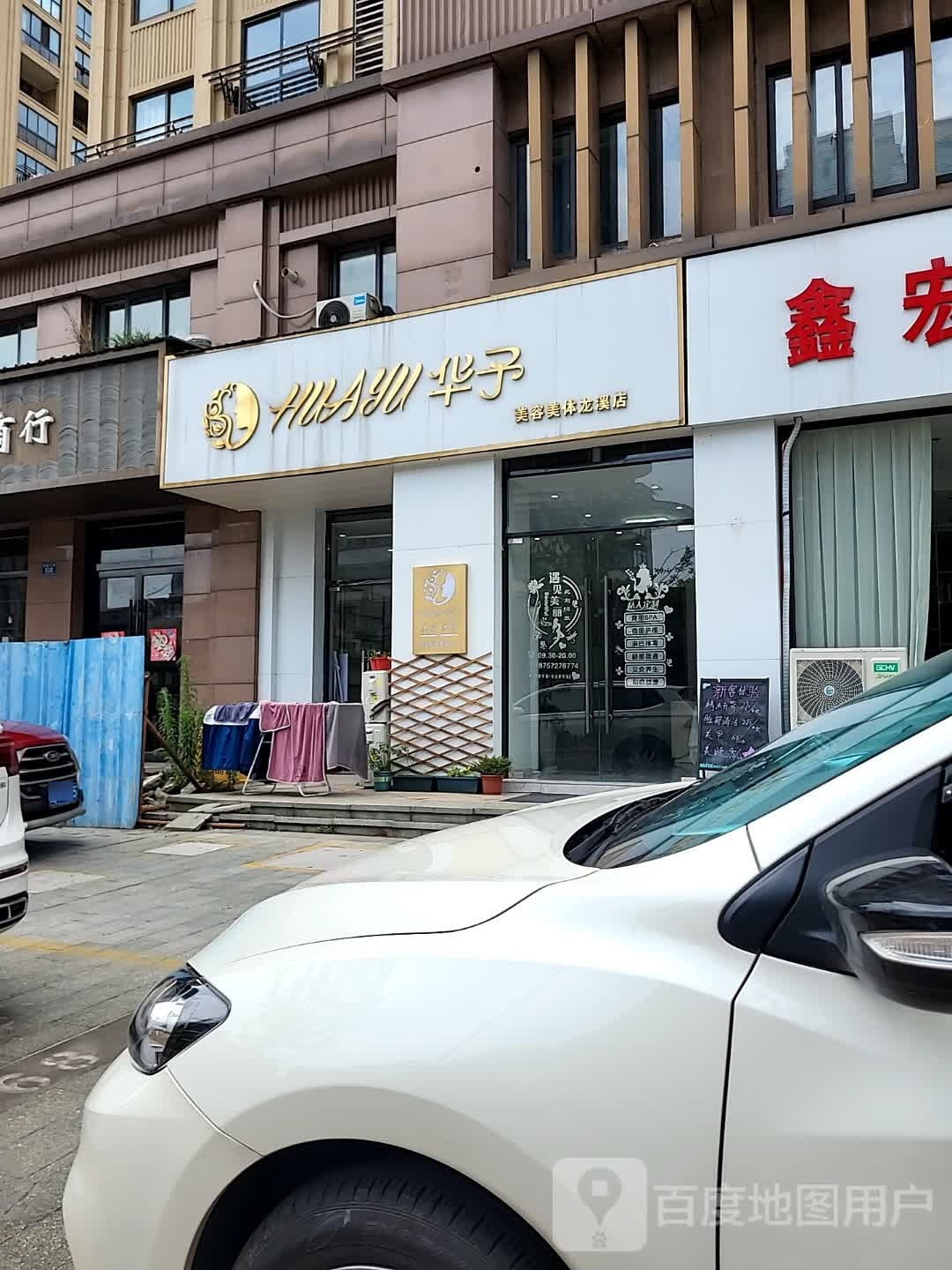 心华予牮礼美容美体(白溪店)