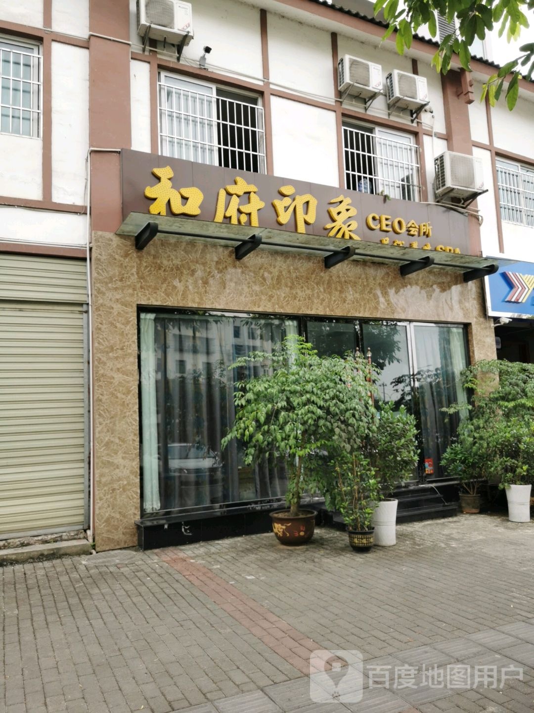 和府印象养生足浴会听(和府店)