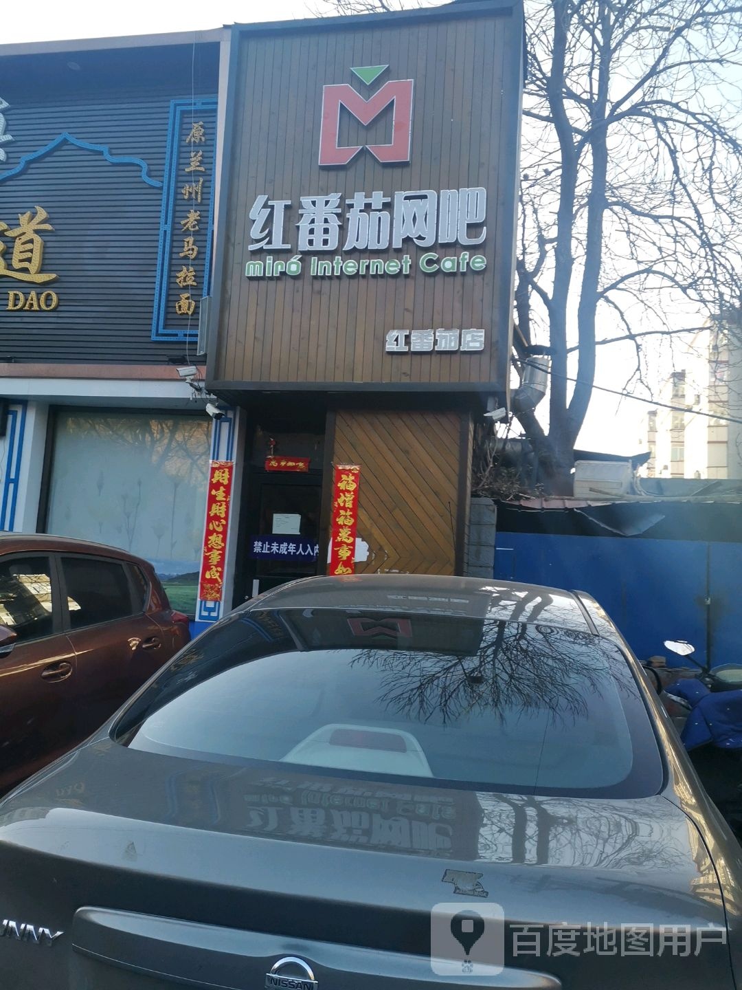 米罗网咖(红番茄店)