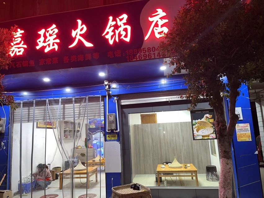 以嘉胲缇瑶火锅店