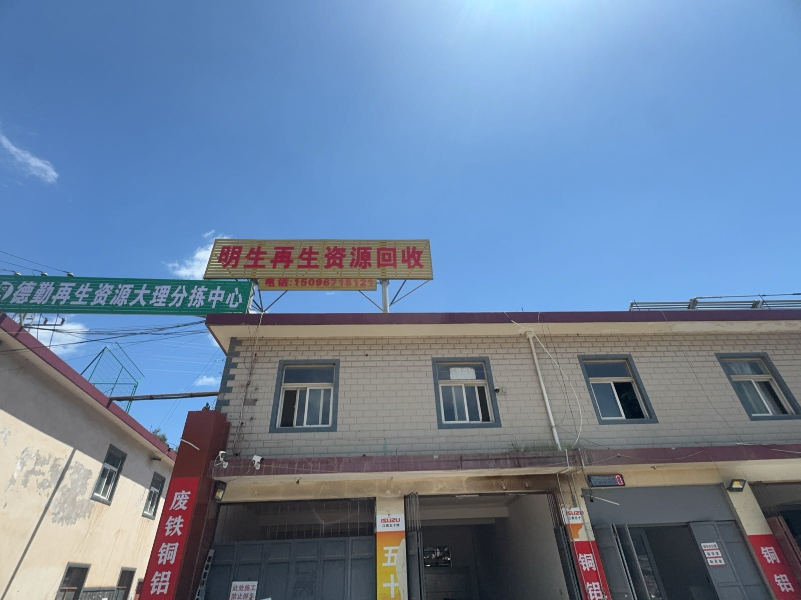 明生再生资源回收