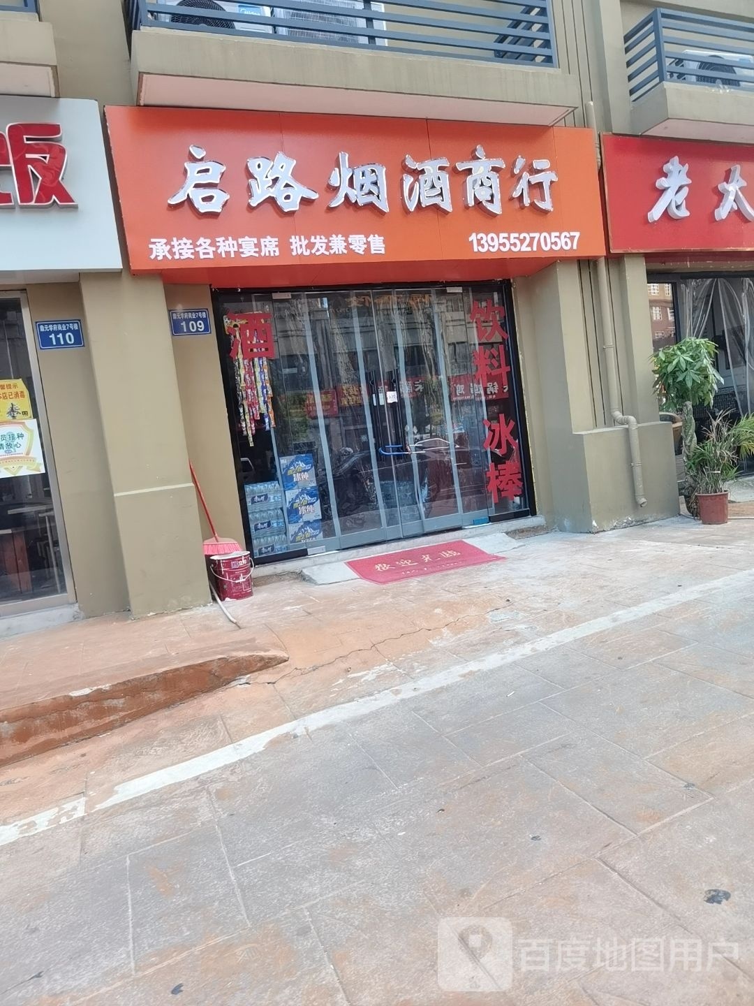 启路烟烟酒行