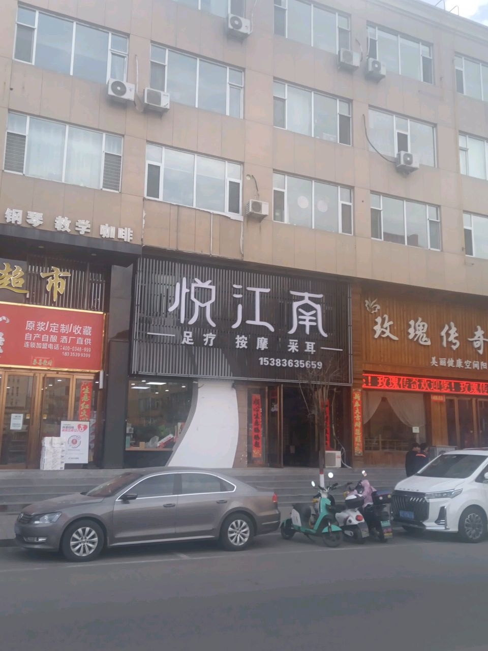 悦江南足疗按摩会所