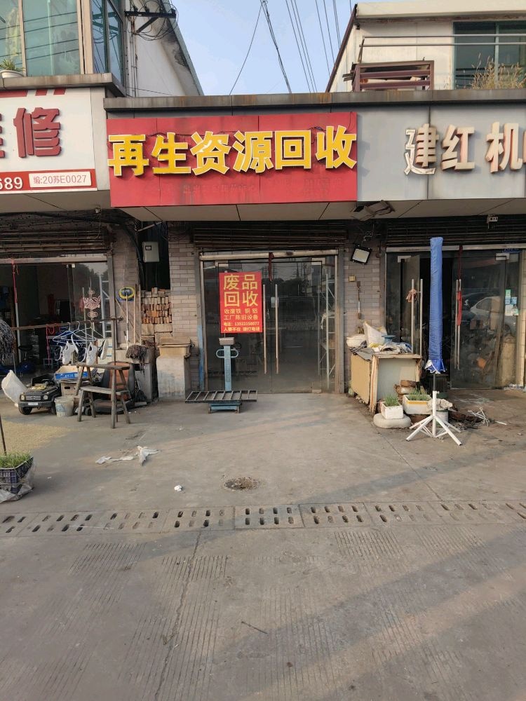 再生资源回收