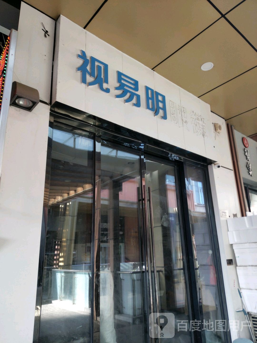 视易明(万达广场芝罘店)