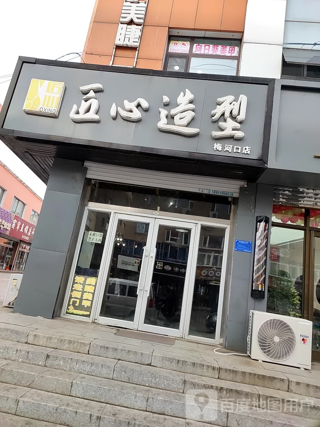 匠心号造型(梅河口店)