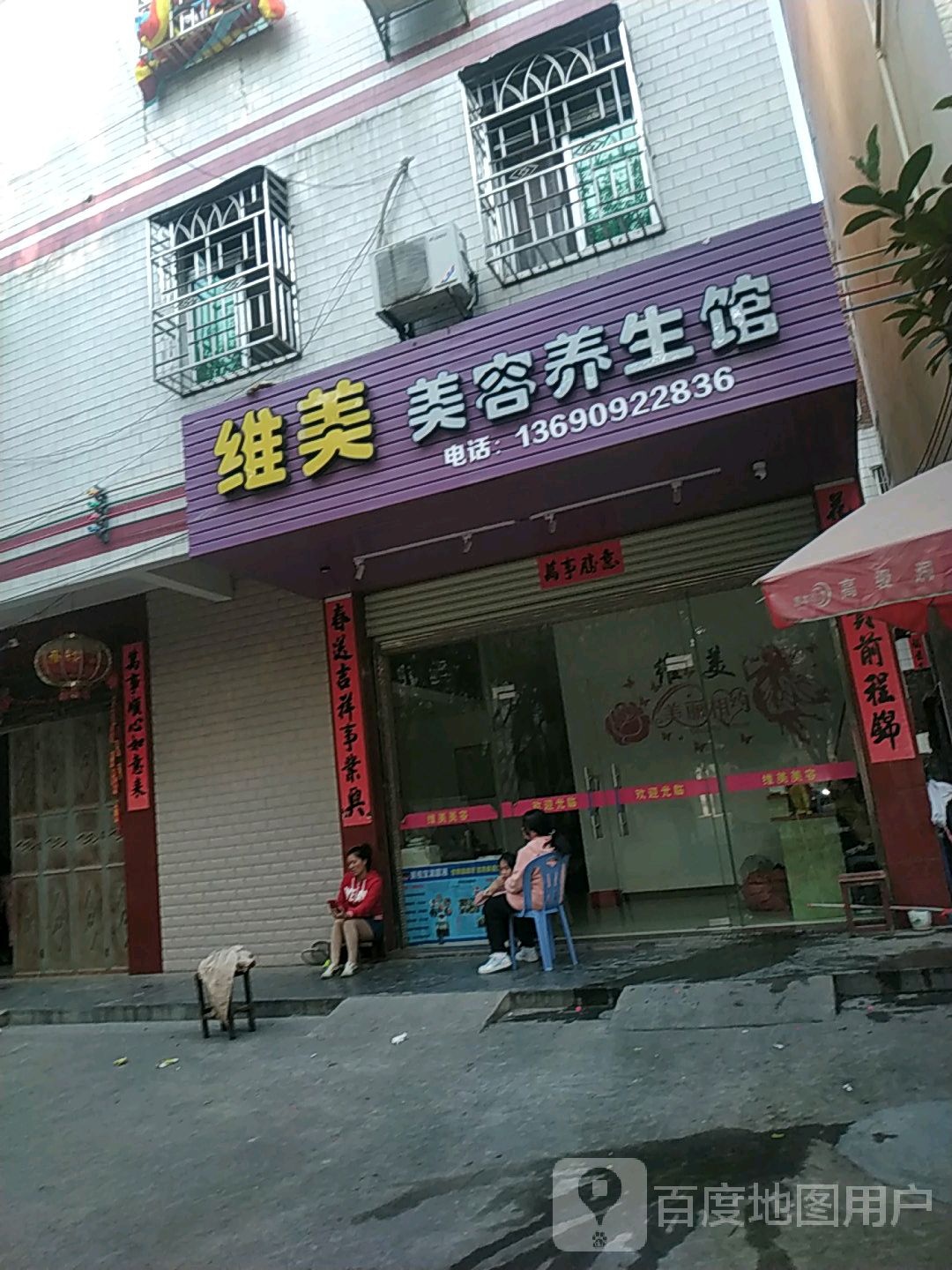 维美美容养生馆