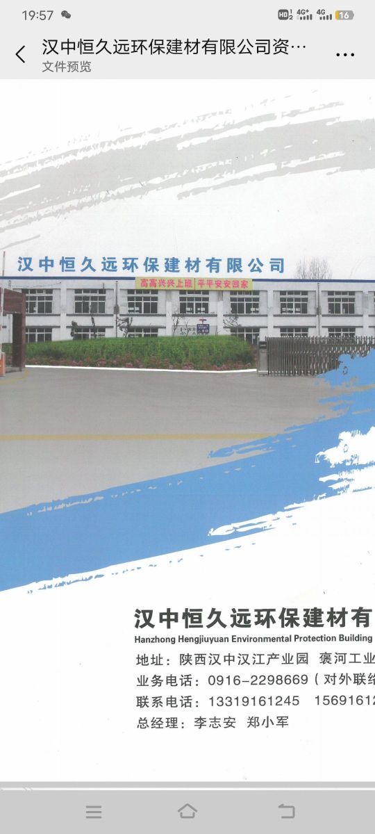 汉中恒久远环保建材有限公司