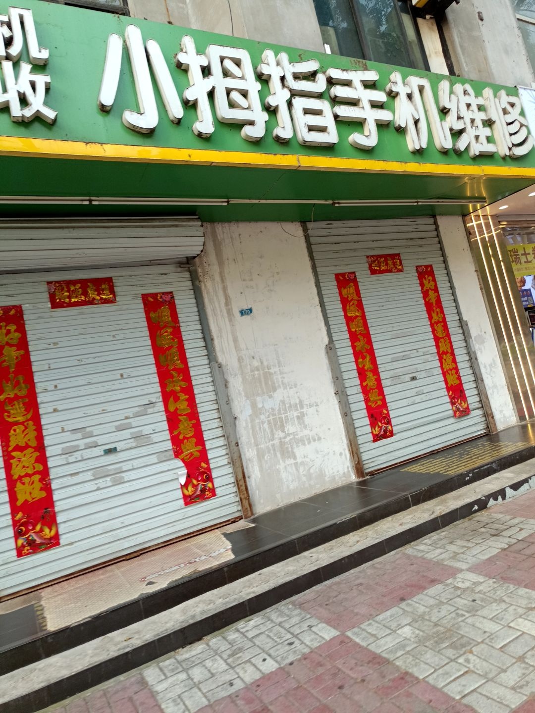 小拇指手机维修(八一路店)