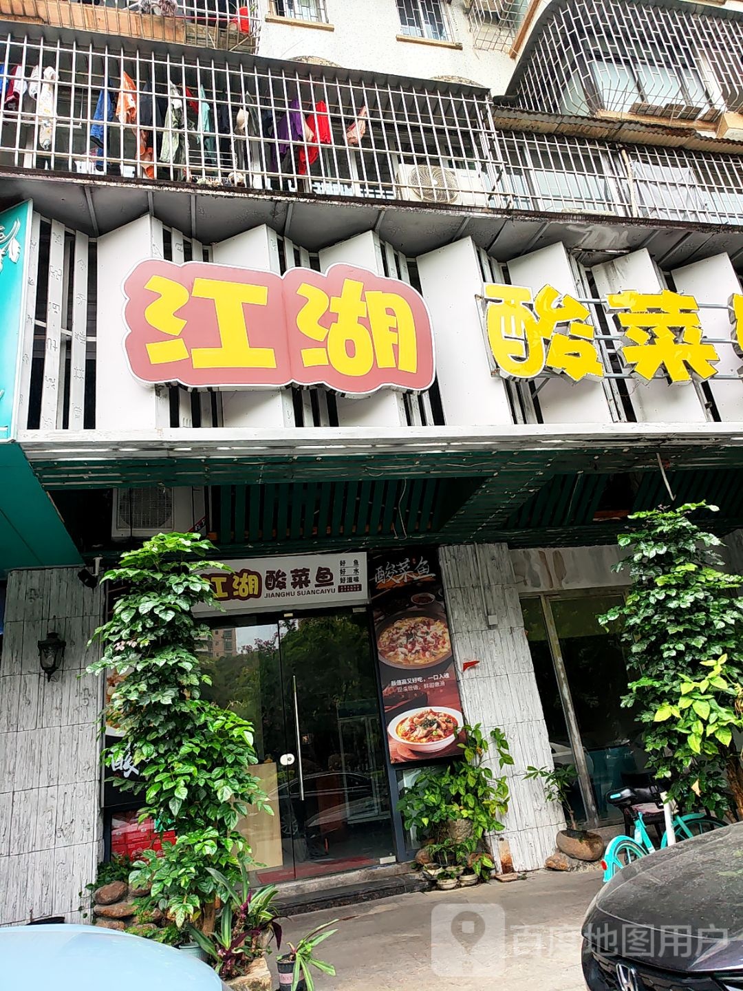 江湖酸菜鱼(恒新花园店)