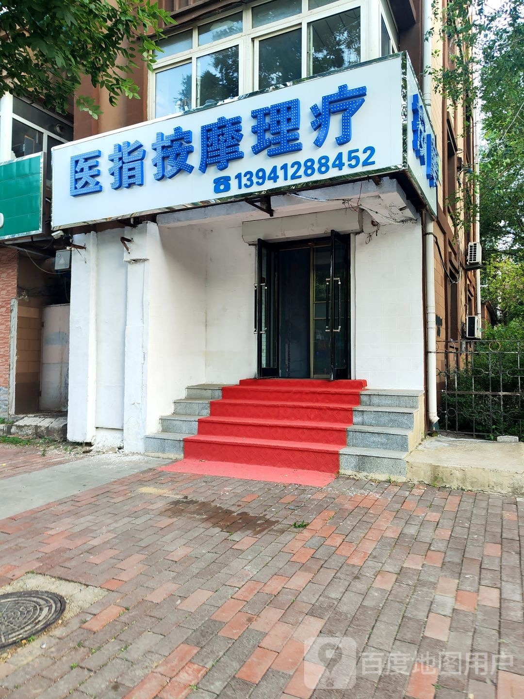 医指按摩理疗