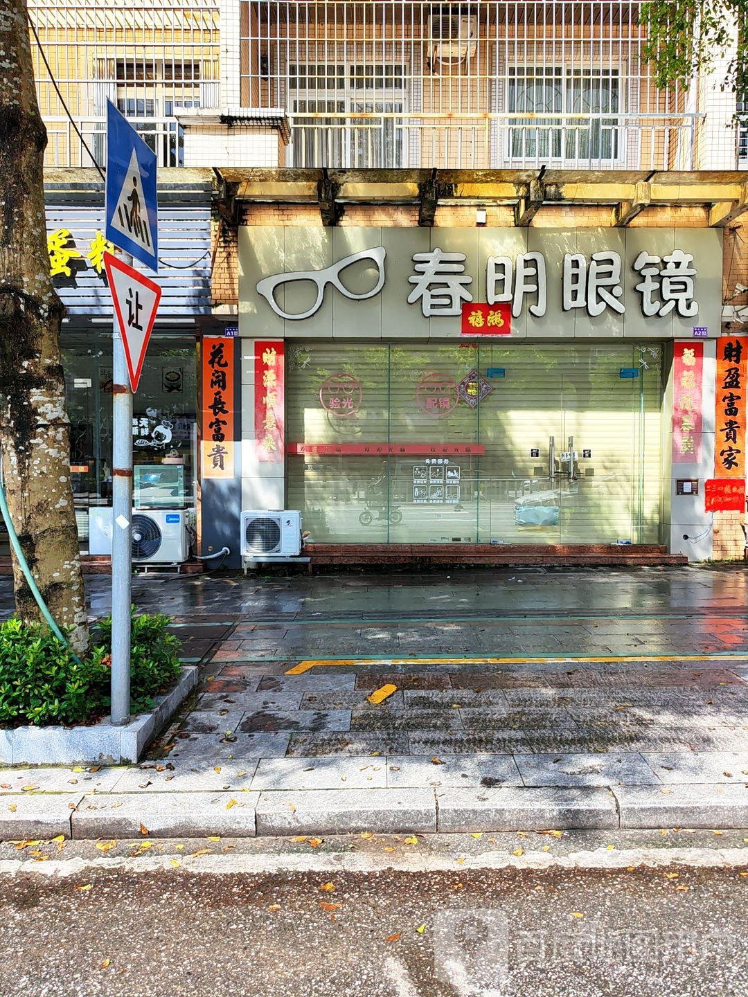 春明眼镜(教育路店)