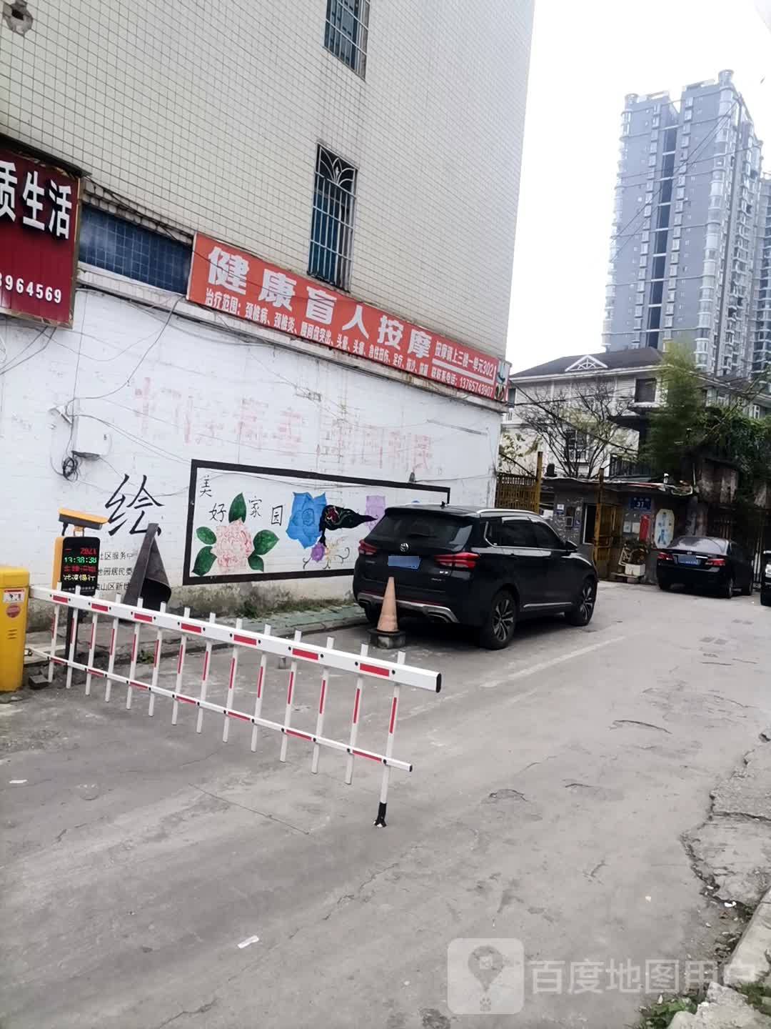 健康盲人按摩(黄山路店)