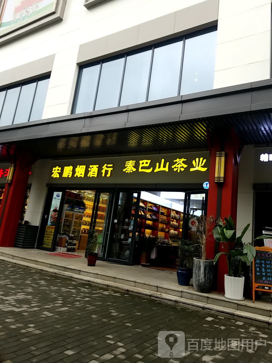 宏鹏烟酒行