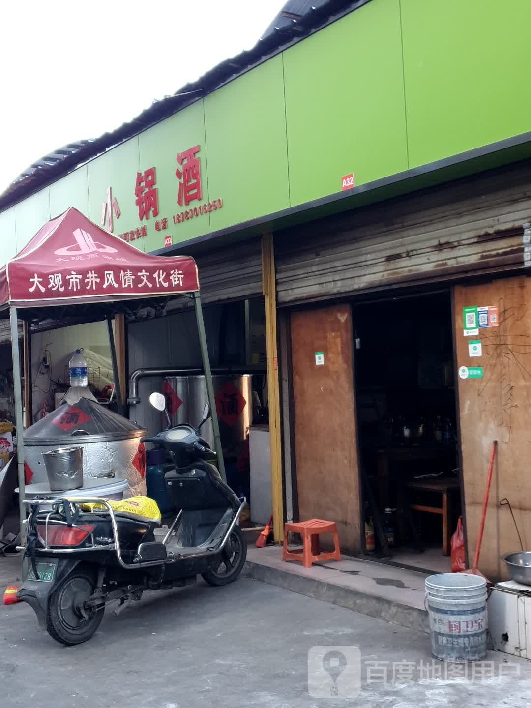 玉泉小锅酒