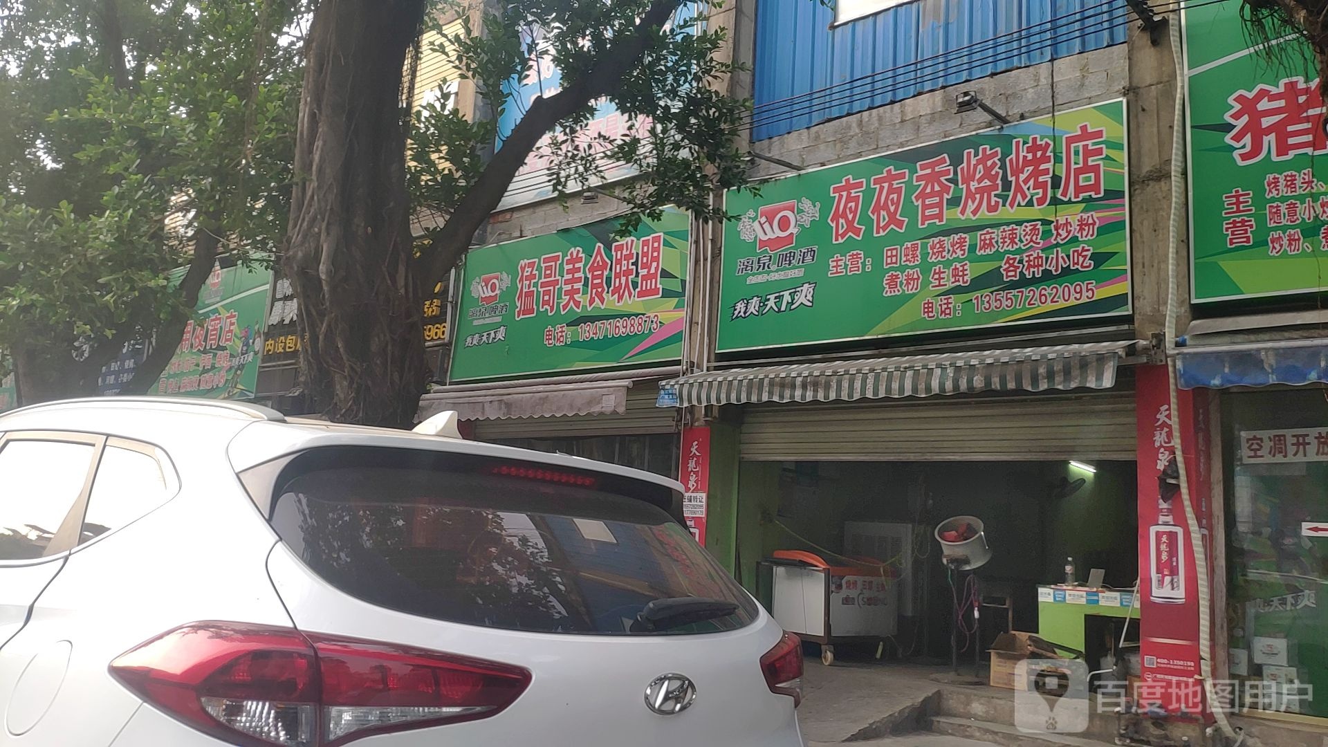 夜夜香烤烧店