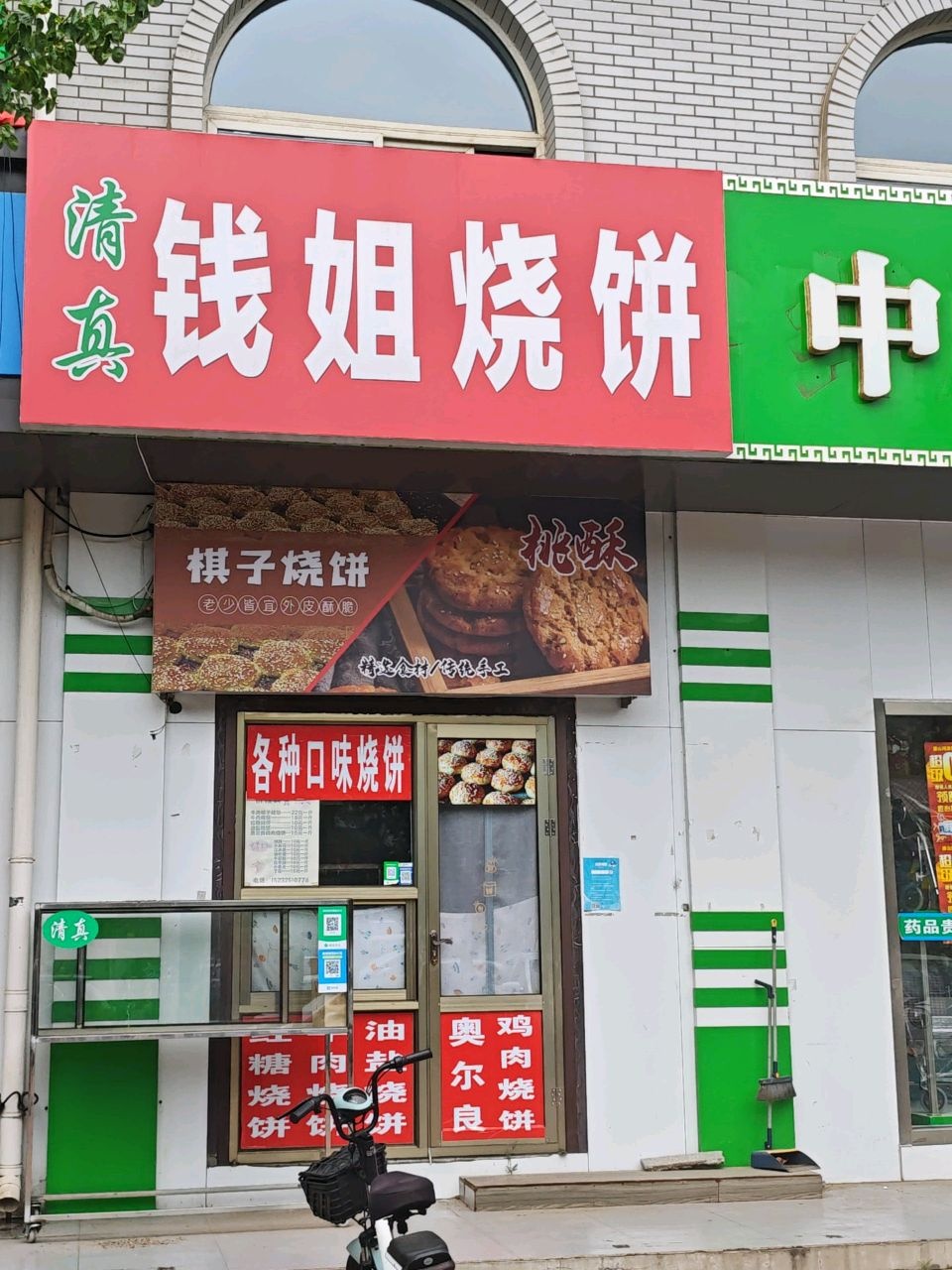清真钱姐烧饼