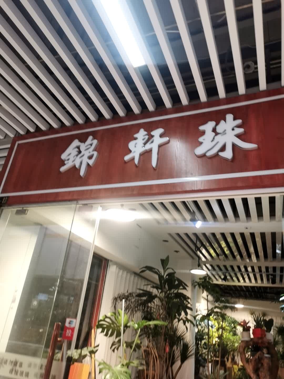 锦轩珠宝