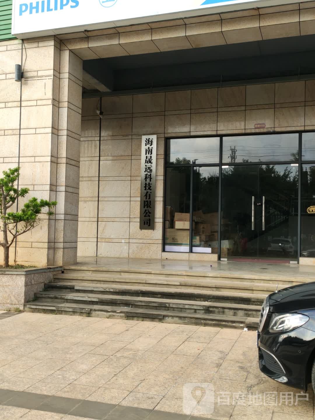 海南晟远科技有限公司