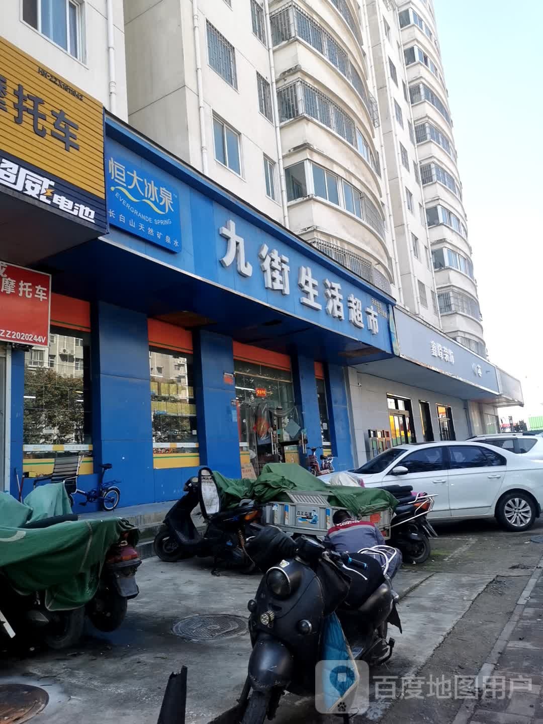 九街生活超市(淮河西路店)