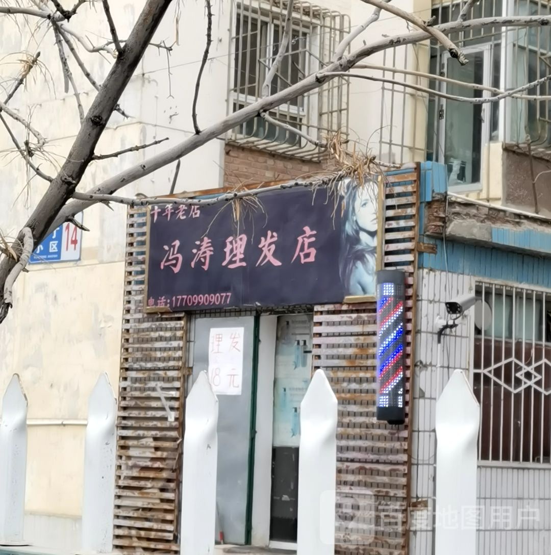 冯涛小理发店