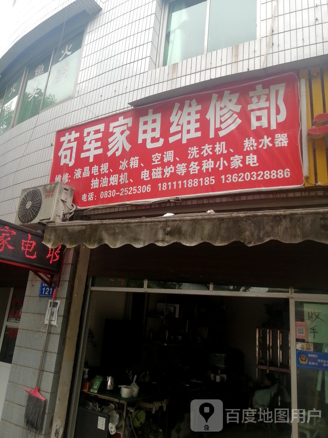 苟军家电维修部