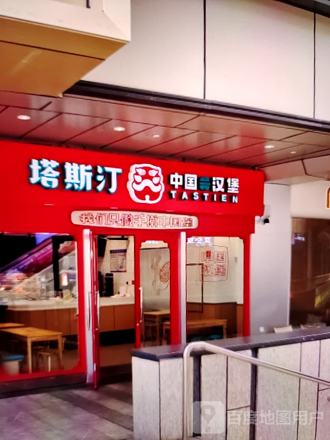 塔斯汀中国汉堡(友谊新天地广场店)